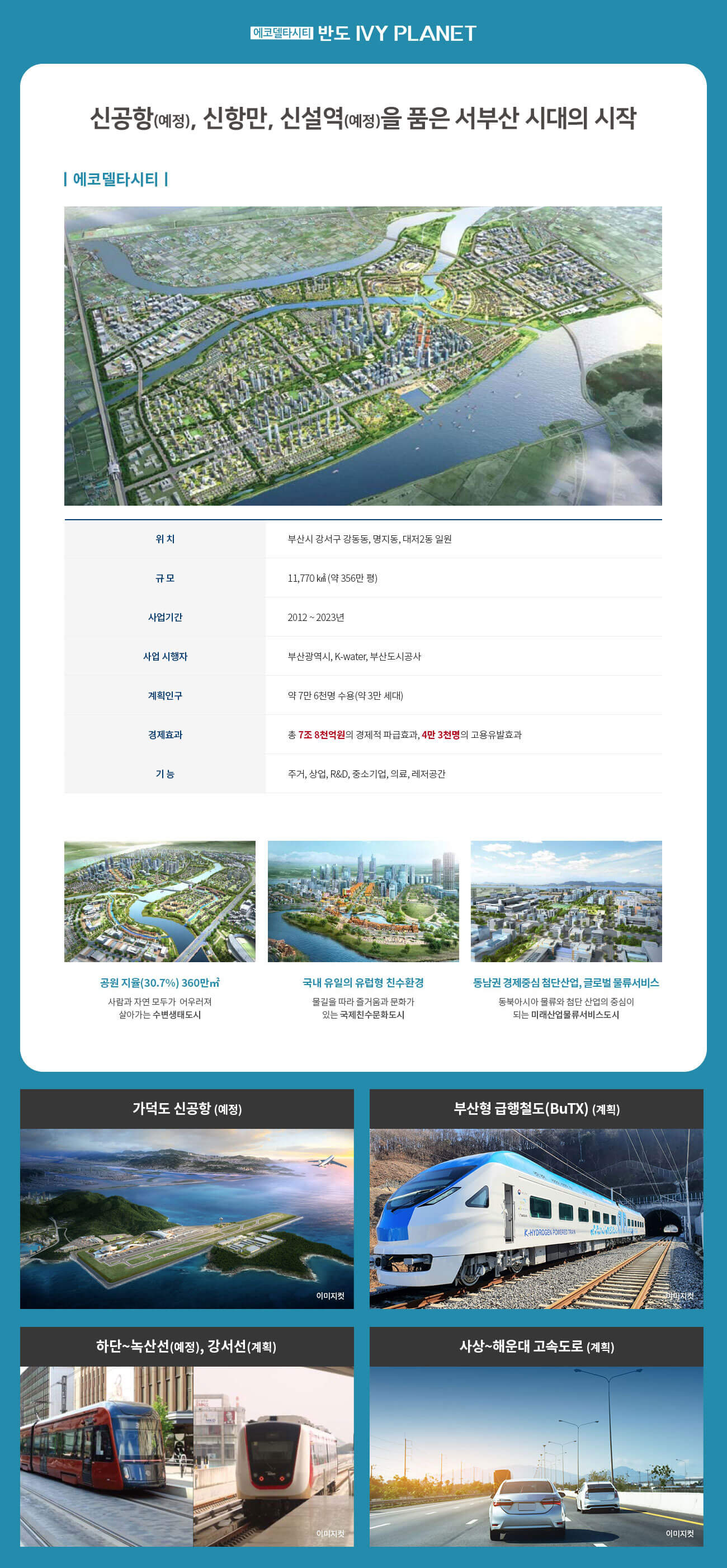 에코델타시티 반도 아이비플래닛 개발호재 이미지